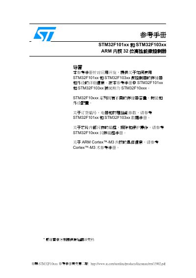 STMicroelectronics STM32F101xx/STM32F103xx ARM Cortex-M3 Microcontroller Reference Manual - cover page