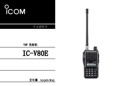 ICOM IC-V80E User Manual - cover page