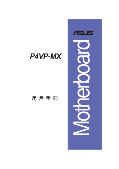 ASUS P4VP-MX user manual - cover page