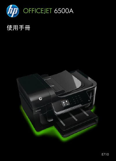 HP Officejet 6500A E710 e-All-in-One Series User Manual - cover page