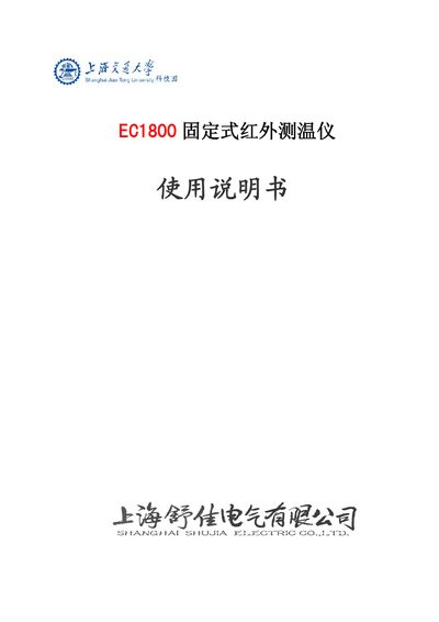 S5117 EC1800 Fixed Infrared Thermometer User Manual - cover page