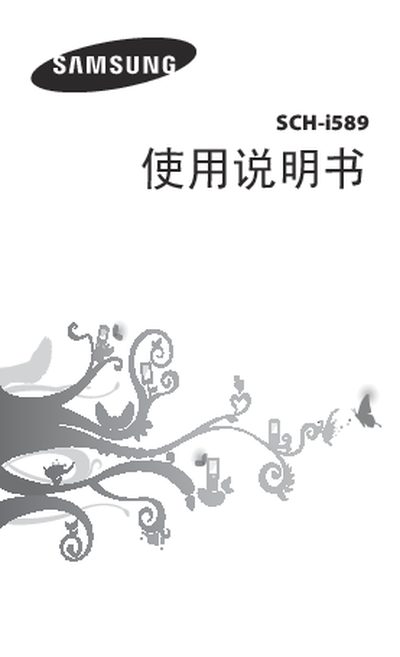 Samsung SCH-i589 User Manual - cover page