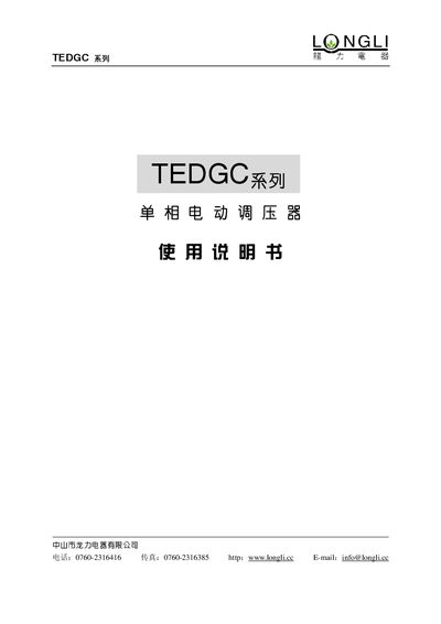 Longli TEDGC Series Single-Phase Voltage Regulator User Manual - cover page