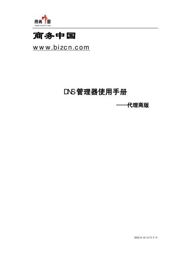 BizCN DNS Manager User Manual - cover page