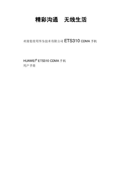 Huawei ETS310 CDMA Phone User Manual - cover page