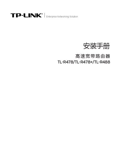TP-Link TL-R478/TL-R478+/TL-R488 Router Installation Guide - cover page