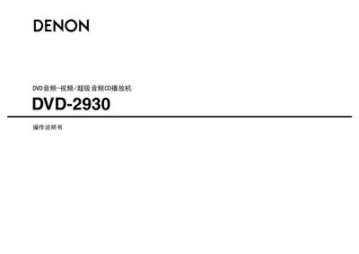 Denon DVD-2930 DVD Player Operating Manual - cover page