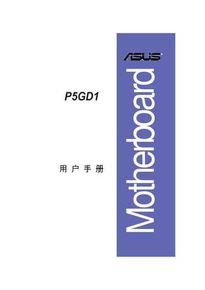 ASUS P5GD1 Motherboard User Manual - cover page