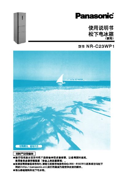 Panasonic NR-C23WP1 Refrigerator User Manual - cover page