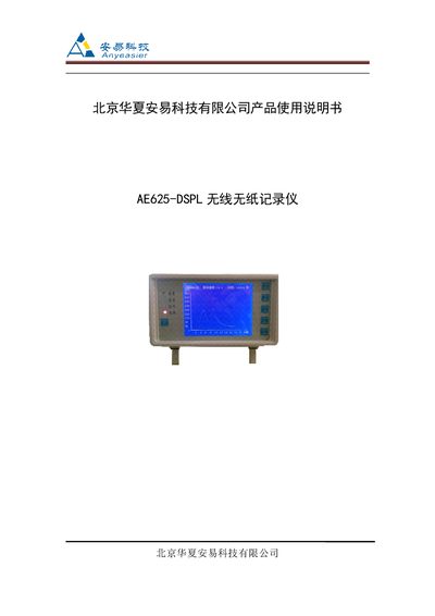 Beijing Huaxia Anyi AE625-DSPL Wireless Data Logger User Manual - cover page