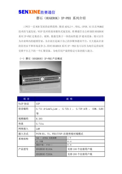 SENXINE HUGEROK IP-PBX Series Introduction - cover page