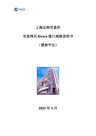 SSE Bond Platform Trading Gateway Interface Specification - cover page