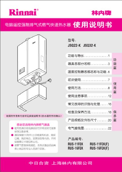 Rinnai JSQ22-K/JSQ32-K Water Heater User Manual - cover page