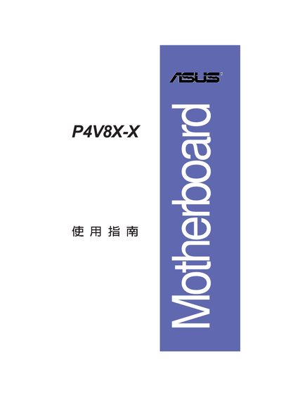 ASUS P4V8X-X Motherboard User Manual - cover page
