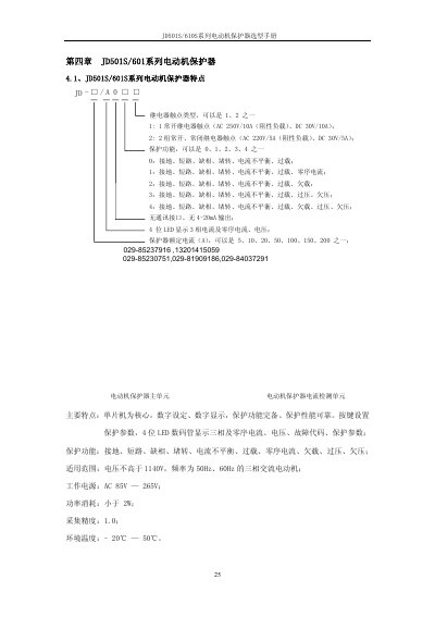 JDC JD501S/610S Motor Protector Selection Manual - cover page