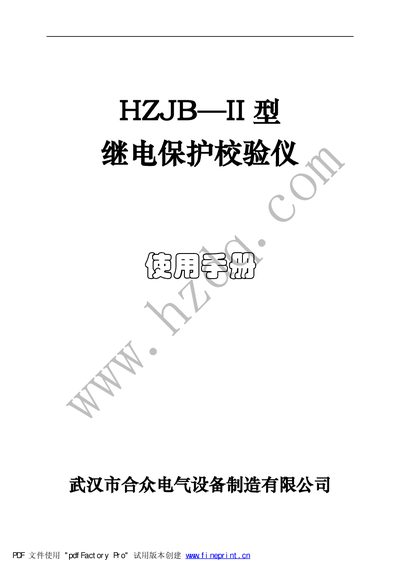 Hezhong Electric HZJB‑II Relay Calibrator User Manual - cover page