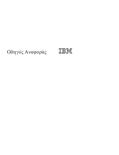 IBM &Omicron;&delta;&eta; &Aring;&sigmaf; &Alpha;&nu;&alpha; &omicron;&rho; &sigmaf; I - cover page