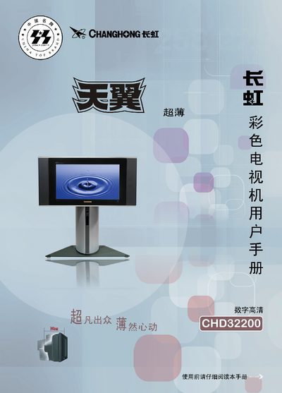 Changhong CHD32200 Ultra-thin Digital High Definition Television User Manual - cover page