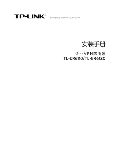 TP-Link TL-ER6110/TL-ER6120 Router Installation Guide - cover page