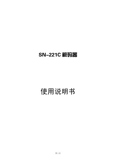 SN-221C Decoder User Manual - cover page