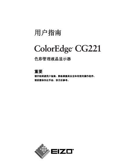 EIZO CG221 ColorEdge LCD User Manual - cover page