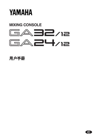 Yamaha GA32/12 GA24/12 Mixing Console User Manual - cover page