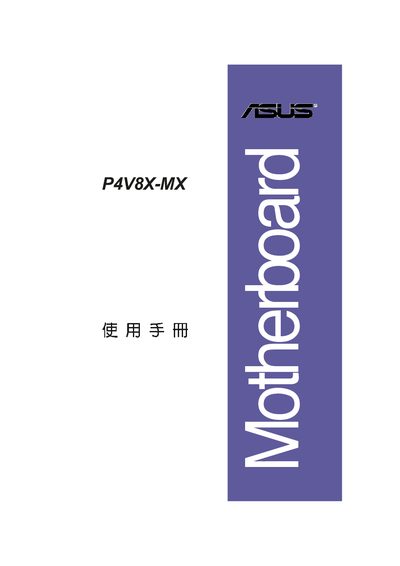 ASUS P4V8X-MX Motherboard User Manual - cover page