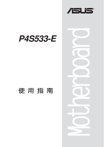 ASUS P4S533-E Motherboard User Manual - cover page