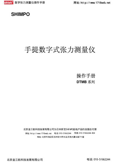 Shimpo DTMB Series Digital Tension Measuring Instrument User Manual - cover page