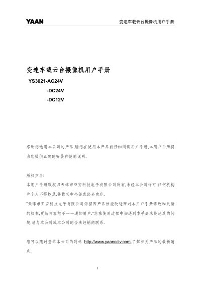 YS3021-AC24V/-DC24V/-DC12V Change Speed car Cloud table camcorder user manual - cover page
