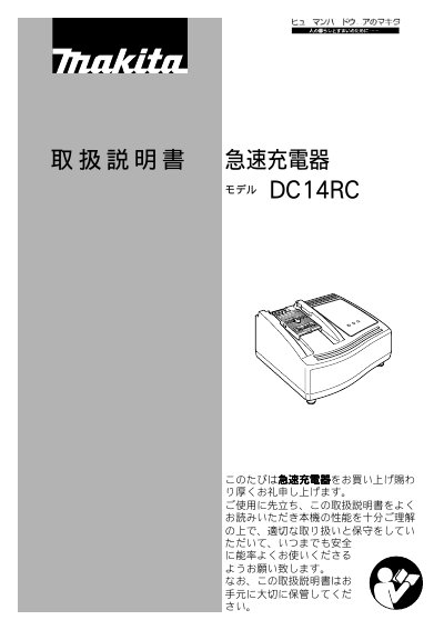 Makita DC14RC Rapid Charger Operating Instructions - cover page