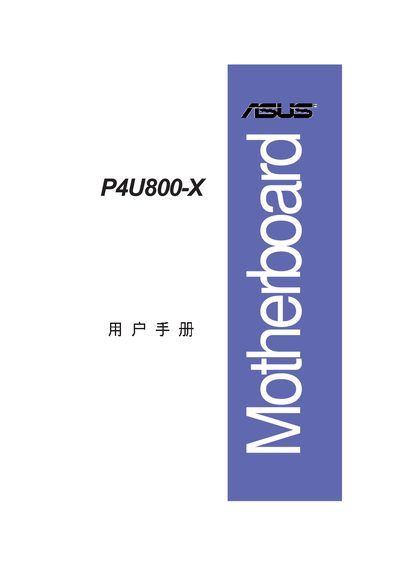 ASUS P4U800-X Motherboard User Manual - cover page