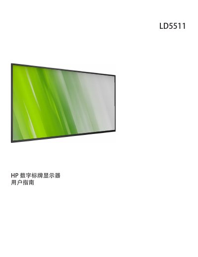 HP LD5511 Digital Signage Display User Guide - cover page