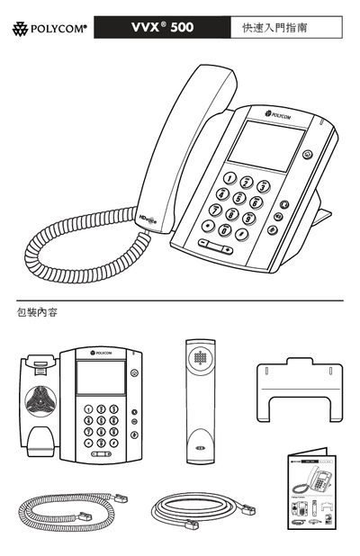 Polycom VVX 500 Telephone Quick Start Guide