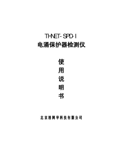 THNET SPD-I Surge Protection Tester User Manual