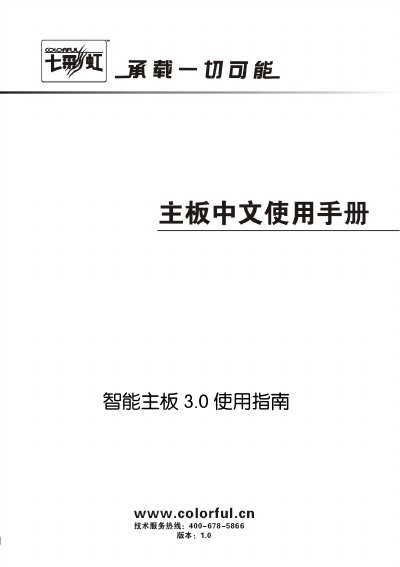 Colorful 3.0 Motherboard User Manual - cover page