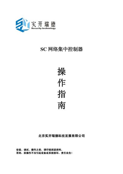 Beijing Shikai Rui De SC Network Controller Operation Manual - cover page
