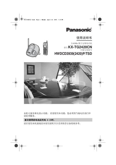 Panasonic KX-TG2420CN(HWDCD3939(2420)P/TSD)2.4GHz digital wireless telephone Manual - cover page