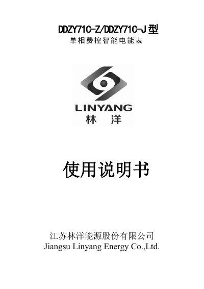 Linyang DDZY71C-Z/DDZY71C-J Single-Phase Smart Energy Meter User Manual