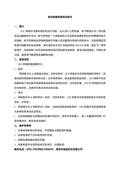 Haisheng ATS Automatic Transfer Switch User Manual - cover page