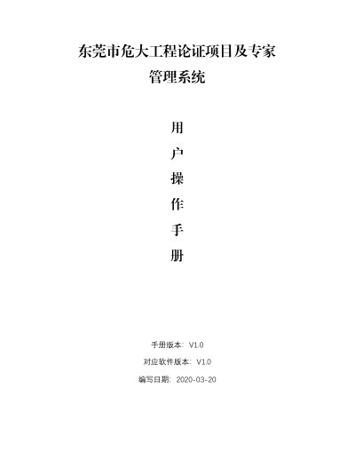 Dongguan Dangerous Engineering Expert Management System User Manual V1.0