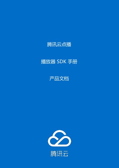 Tencent Cloud VOD Player SDK User Manual - cover page