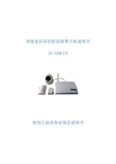 Kangwei SC-GSM-CX Intelligence Home MMS Anti-theft Alarm User Manual - cover page