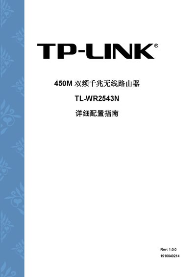 TP-Link TL-WR2543N Wireless Router Configuration Manual - cover page