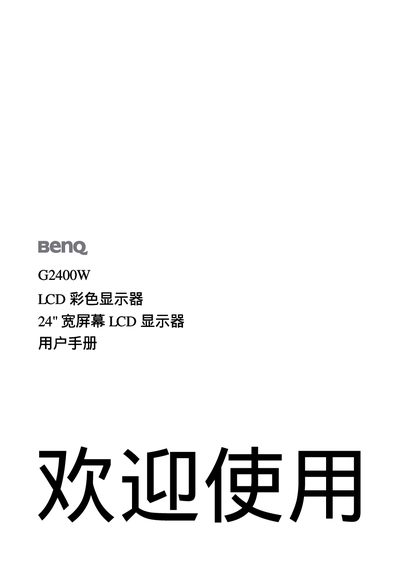 BenQ G2400W LCD Monitor User Manual - cover page