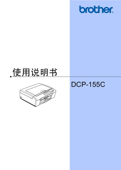 Brother DCP-155C Multifunction Printer User Manual - cover page