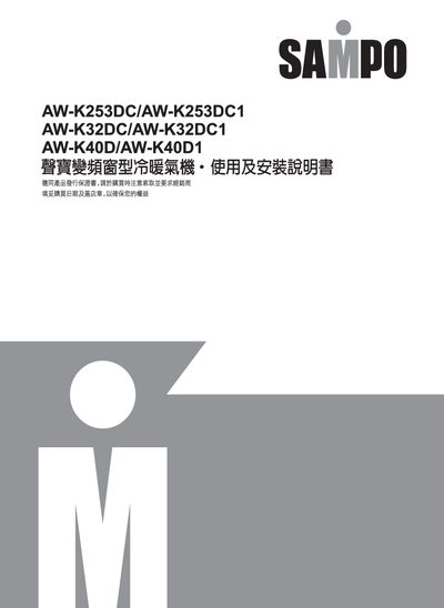Sampo AW-K253DC/AW-K253DC1/AW-K32DC/AW-K32DC1/AW-K40D/AW-K40D1 Heating and Cooling Gas Machine User Manual - cover page