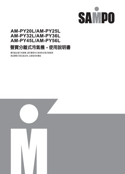 SAMPO AM0PY20L/PY25L/PY32L/PY36L/PY45L/PY56L air-conditioner Manual - cover page