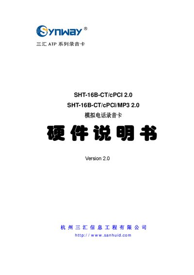 Three Exchange SHT-16B-CT/cPCI 2.0 SHT-16B-CT/cPCI/MP3 2.0 analog telephone Recording Card hardware Manual