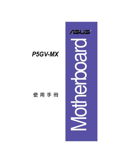 ASUS P5GV-MX Motherboard User Manual - cover page